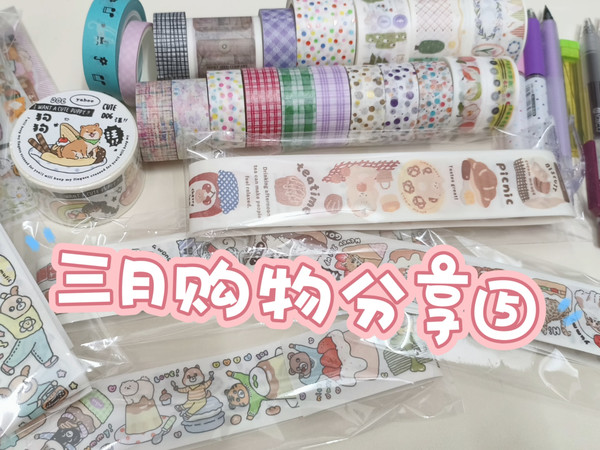 暖芯、/3月购物分享⑤、墨轩胶带，cloud nine studio，文具用品、♡✬