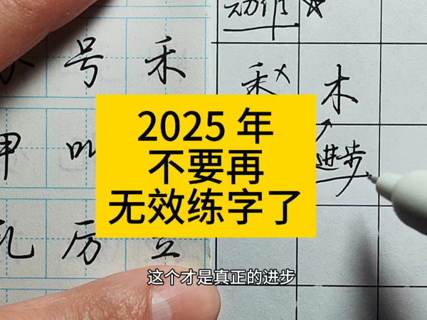 描字帖？不！临字帖！