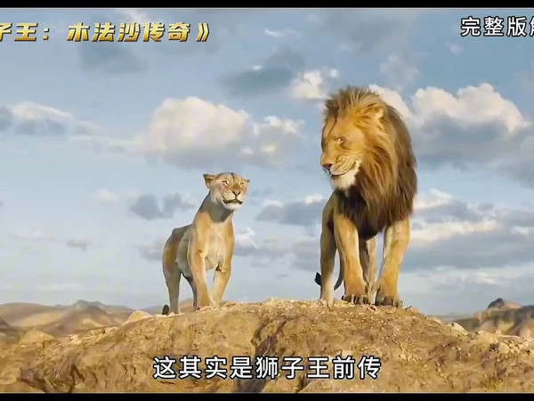 一口气憋15分钟就能看完《狮子王：木法沙传奇》 # 一剪到底 # 狮子王木法沙传奇