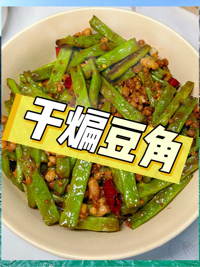 ✨《干煸豆角：油锅里的霹雳舞王！》✨