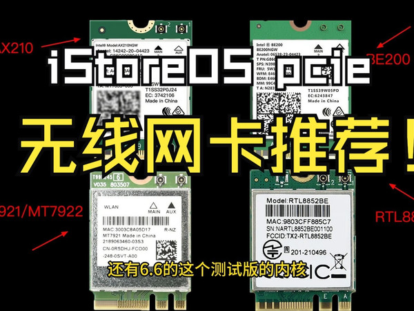 2025年iStoreOS-PCIe无线网卡选购指南