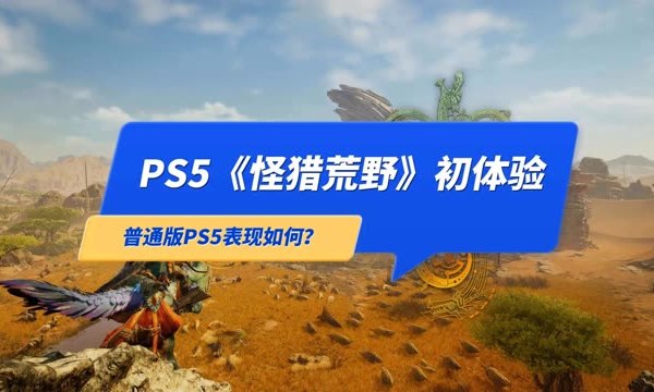 PS5玩《怪猎荒野》正式版初体验，PS5普通版表现如何？