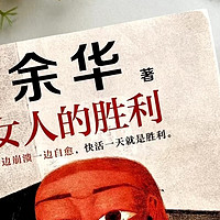 读《女人的胜利》：撕开生活的伪装，只剩赤裸裸的现实