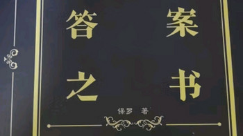 答案之书 正版 综艺同款精装版 神奇神秘的答案之书问题之书