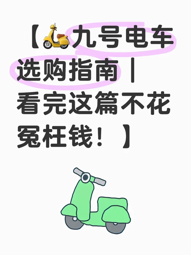 【🛵九号电车选购指南｜看完这篇不花冤枉钱！】