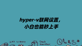 hyper-v联网设置，小白也能秒上手