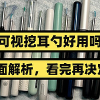 可视挖耳勺好用吗？优缺点全面解析，看完再决定买不买！ 