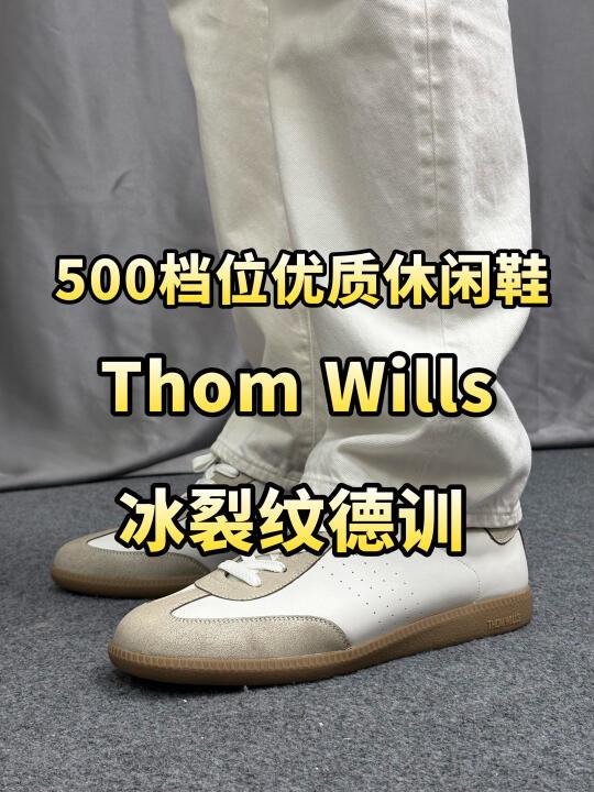 THOM WILLS冰裂纹德训鞋购买分享！