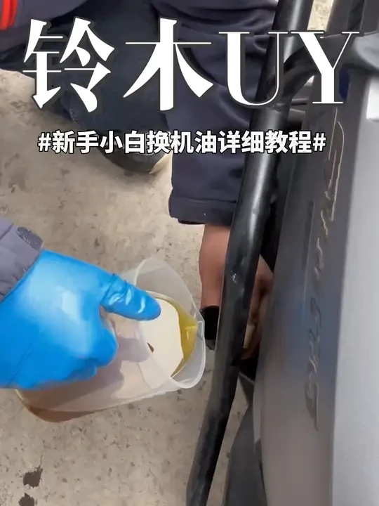 铃木UY换机油详细教程新手小白一看就会，快来学习吧#铃木uy125 #摩托车#摩托车保养 #摩托车换机油 #机油保养