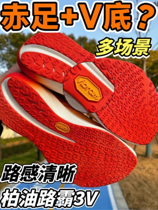 3V=3+V底❓全掌氮+赤足感受❗