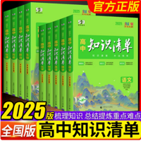 高中学习神器：2025版高中知识清单教辅深度种草