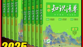 高中学习神器：2025版高中知识清单教辅深度种草