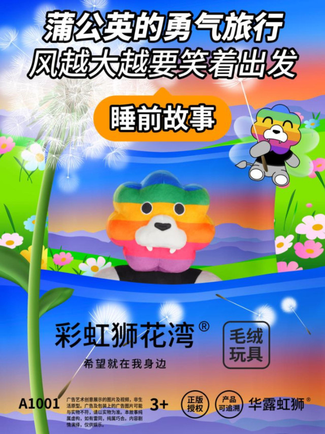 睡前故事：蒲公英的勇气旅行，彩虹狮花湾