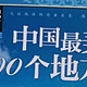 图说天下国家地理系列：探寻中国最美的100个地方