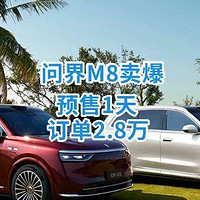 余承东官宣：问界M8预售36.8万起！已破2.8万订单