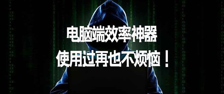 1款电脑端效率神器，使用过再也不烦恼！