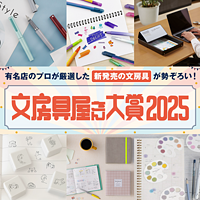 2025年文房具屋大赏揭晓！39款神仙文具完整分享（附购买链接）