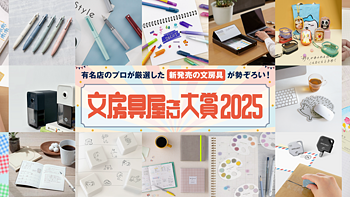 2025年文房具屋大赏揭晓！39款神仙文具完整分享（附购买链接）