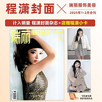 瑞丽服饰美容杂志2025年1月刊，程潇封面值得收藏