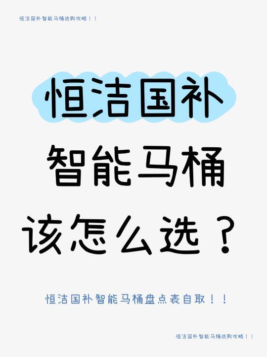 恒洁国补智能马桶该怎么选？