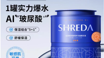 SHREDA 诠润玻尿酸特护次抛精华液：肌肤的水润呵护神液