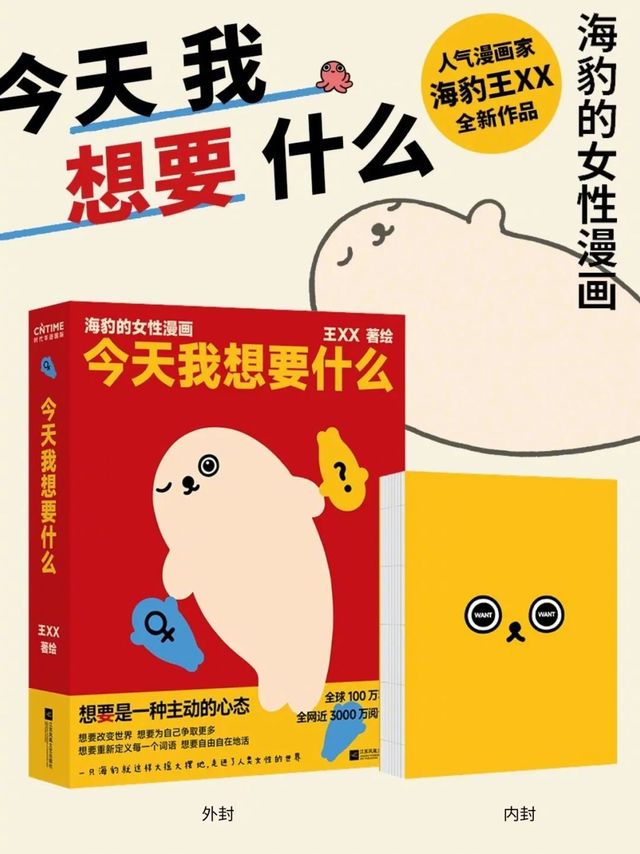 #当当有礼##转发赠书# 女生必看的女性漫画，全网3000千万阅读量的超人气漫画家@海豹王xx  ——《今天我想要什么：海豹的女性漫画》上市啦！当当专享印签绘版速抢🦭🦭🎁转+评 此条微博，说说你今天想