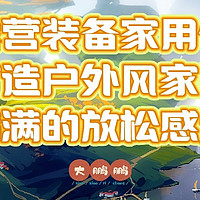 露营装备别吃灰，试试家用更香！打造一个户外装备含量超高的家！