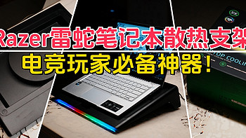 智能+速冷+RGB，Razer雷蛇笔记本散热支架，史上最强！