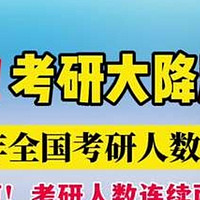 考研国家线骤降背后的原因分析：政策调整与报考人数的影响