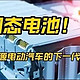 2027全固态电池上车，续航焦虑要被终结了？