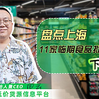 盘点上海11家临期食品批发仓库｜下