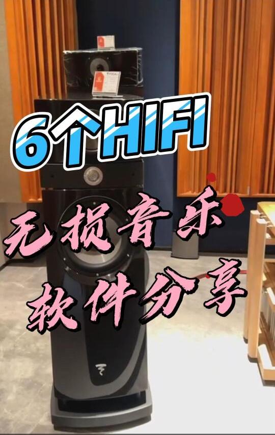 6个HIFI无损音乐软件分享