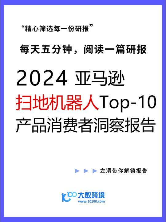 24年亚马逊扫地机器人Top-10产品消费者洞察