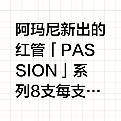 燃到我了，阿玛尼新色🔥每支都长在审美上