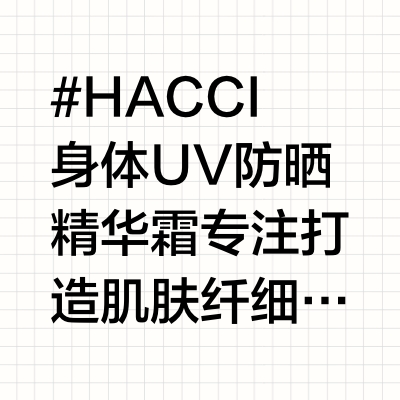 HACCI身体UV防晒精华霜 ｜光感美体 🌟