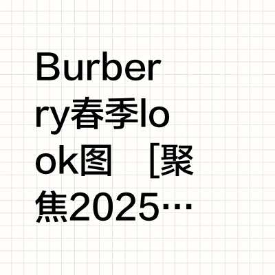 历经时间沉淀「Burberry 2025 早春」没有辜负