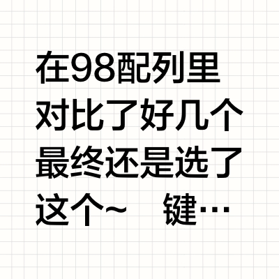 在98配列里对比了好几个最终还是选了这个~
键盘：柯芝k98 星岩灰
	
先说优点。
一是键帽好看，这套键帽不换我也能接受，侧面有字看着蛮方便。
二是壳子是米色的，后期换键帽感觉比纯白好搭，灯带设计也