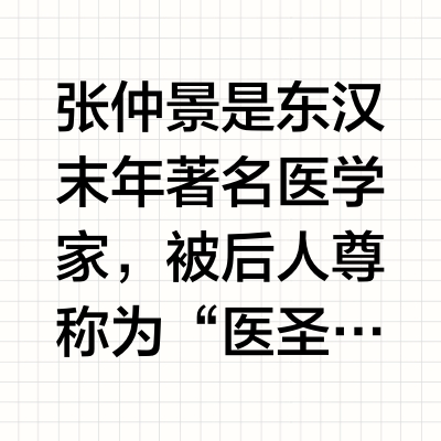 名医故事-张仲景