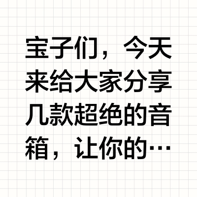 【宝藏音箱大赏】提升生活幸福感🎶