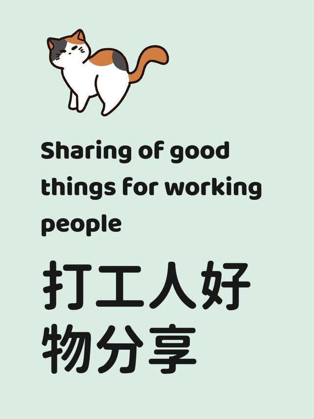 打工人好物分享