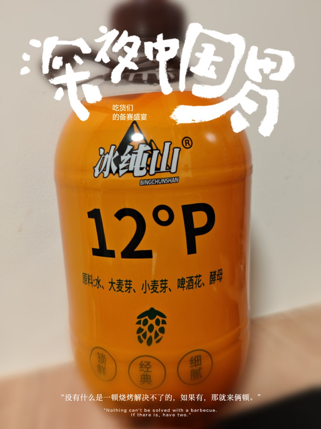 啤酒真是四季皆宜，试试这款冰纯山12P头道鲜精酿啤酒