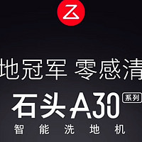 我和清洁和解了，全靠石头A30洗地机