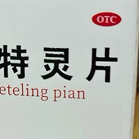 罗浮山国药咳特灵片：镇咳祛痰、平喘消炎的多效良药  