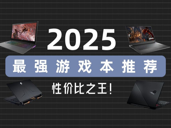50系显卡就快要出了，现在买游戏本就是49年入国军？2025最强游戏本推荐