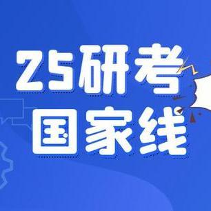 2025考研国家线降幅超预期：背后的政策转向与竞争逻辑重构