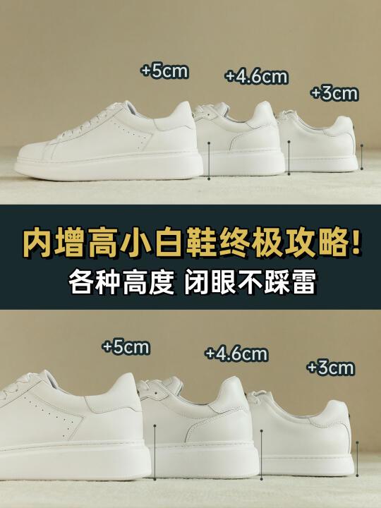亲测有这三双小白鞋就够了 舒适还增高