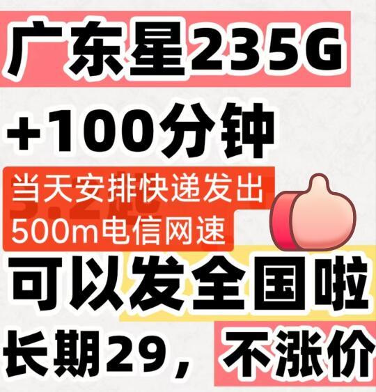 广东电信星卡235g套餐广东星235g全国可发