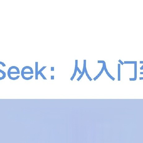 如何高效使用DeepSeek，让工作效率飞速提升