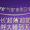 老婆说买它最安心——护舒宝超长夜用425mm考拉呼呼卫生巾