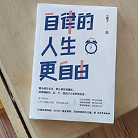 自律的人生更自由：摆脱杂、乱、忙，掌控人生主动权